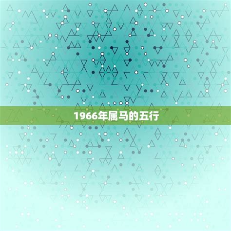 1966馬五行|1966年属马的五行属于什么 五行的优弱势分析